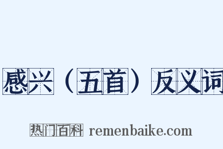 感兴（五首）反义词是什么意思的图片